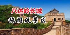 黄色黑丝被操逼视频中国北京-八达岭长城旅游风景区